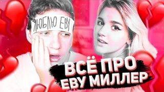 ВСЕ ПЕСНИ ЕВА МИЛЛЕР – Pink, WTF, Вредные Привычки, Зачем