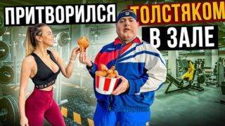 Мастер спорта притворился ТОЛСТЯКОМ в ЗАЛЕ | FAT MAN PRANK