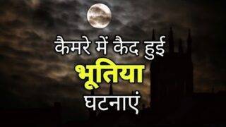 कैमरा में कैद भूतिया घटना । Scary Ghost Sightings
