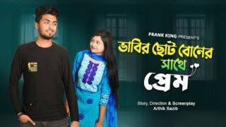 ভাবির ছোট বোনের সাথে প্রেম ! Accidentail Love With Beainshab | Prank King | Romantic Love Story 2021