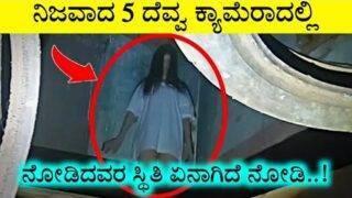 ನಿಜವಾದ ದೆವ್ವ ಕ್ಯಾಮೆರಾದಲ್ಲಿ ಸೆರೆಯಾಗಿವೆ – 5 Scary Ghost Sightings
