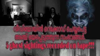 അപ്രതീക്ഷിതമായി വീഡിയോയിൽ റെക്കോർഡ് ചെയ്ത 5 സംഭവം!! 5 ghost sightings recorded on tape !!