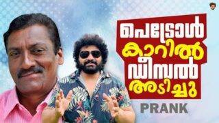 നടന്റെ പെട്രോൾ കാറിൽ ഡീസൽ അടിച്ച ഗുലുമാൽ |Prank On Actor Chempil Ashokan|Gulumal Online Prank