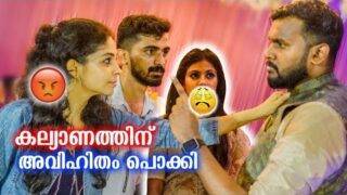 മച്ചാന്റെ അവിഹിതം കല്യാണത്തിന് പൊക്കി 😱 Kerala Wedding Prank 🤪