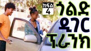 ጎልድ ዲገር ፕራንክ በኢትዮጵያ – ክፍል 4  – Ethiopian Gold Digger Prank – Part 4  | Addis Chewata