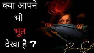 Ghost Sightings|Sleep Paralysis|हमें भूत क्यूँ दिखते हैं?।Real Ghost Stories|Prince Singh