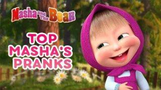 Masha and the Bear 🐻🤡 TOP MASHA'S PRANKS 🤣😝  Best episodes collection 🎬 Cartoons for Fool's Day