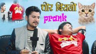 New Nepali Prank – दिपक भुजेल Got Prank चोर बिरालो Prank By Kapil Magar 2078 Krp Movies