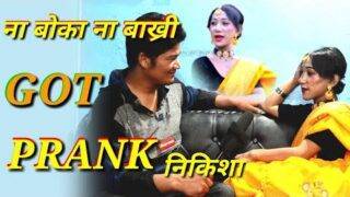 New nepali prank- ना बोका ना बाख्री got prank निकिशा श्रेष्ठ  ( निकेश श्रेष्ठ )