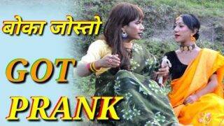 New nepali prank- बोका जोस्तो कराउना got prank निकिशा श्रेष्ठ  ( निकेशा श्रेष्ठ )
