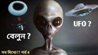 Rroswell এর UFO র দুর্ঘটনা কি সত্যি? What is Truth Behind Roswell UFO Incident? সব মিথ্যে পর্ব 4।