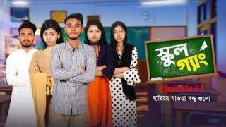 School Gang | স্কুল গ্যাং | Episode 04 | হারিয়ে যাওয়া বন্ধুগুলো! Prank King |  New Bangla Natok 2021