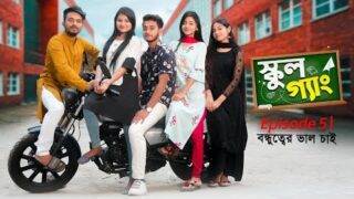 School Gang | স্কুল গ্যাং | Episode 05 | বন্ধুত্বের ভালো চাই  | Prank King | New Bangla Natok 2021
