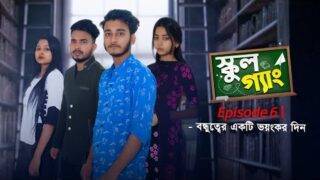 School Gang | স্কুল গ্যাং | Episode 06 | বন্ধুত্বের এক ভয়ংকর দিন| Prank King | New Bangla Natok 2021