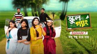 School Gang | স্কুল গ্যাং | Episode 07 | তবু বন্ধু মরে যায় | Prank King | New Bangla Natok 2021