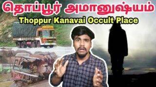 Thoppur kanavai is the new occult | Thoppur haunted | Ghost sightings in highways | Tamil | Mangosi