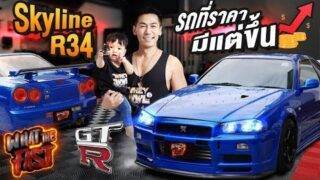 What the fast (WTF) | Skyline R34 รถที่ราคามีแต่ขึ้น!!! EP.40