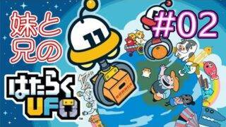 #02 妹と兄がUFOとなり、地球のお仕事を手伝わせて頂きます！ 【はたらくUFO】