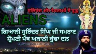 Aliens | Katha by Giani Surinder Singh Ji Samraat (Budha Dal) | ufo sightings 2021 | Gurbani Vichar
