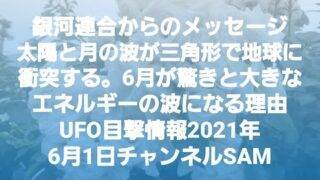 銀河連合からのメッセージ：太陽と月の波が三角形の形で地球に衝突する。6月が驚きと大きなエネルギーの波になる理由／UFO目撃情報（2021年）チャンネルSAM 2021年6月1日